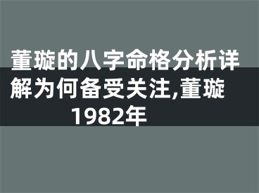 董璇的八字命格分析详解为何备受关注,董璇1982年