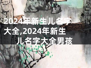 2024年新生儿名字大全,2024年新生儿名字大全男孩