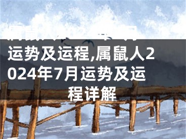 属鼠人2024年7月运势及运程,属鼠人2024年7月运势及运程详解