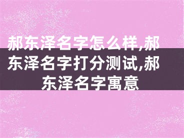 郝东泽名字怎么样,郝东泽名字打分测试,郝东泽名字寓意