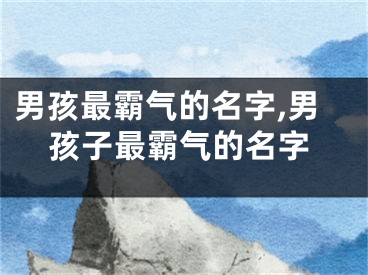 男孩最霸气的名字,男孩子最霸气的名字