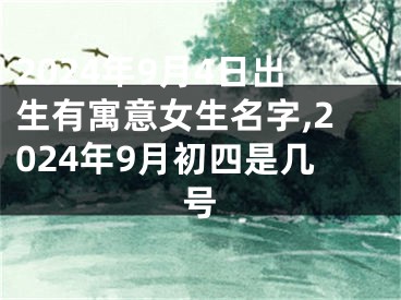 2024年9月4日出生有寓意女生名字,2024年9月初四是几号