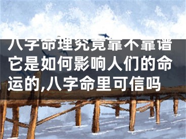 八字命理究竟靠不靠谱它是如何影响人们的命运的,八字命里可信吗