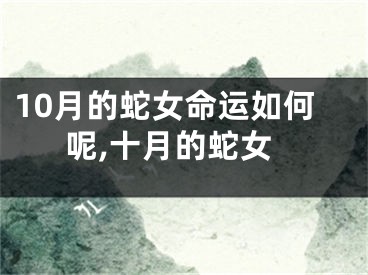 10月的蛇女命运如何呢,十月的蛇女
