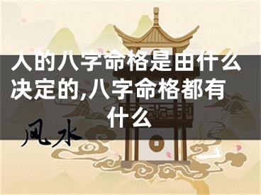 人的八字命格是由什么决定的,八字命格都有什么