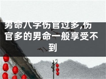 男命八字伤官过多,伤官多的男命一般享受不到