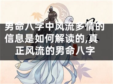 男命八字中风流多情的信息是如何解读的,真正风流的男命八字