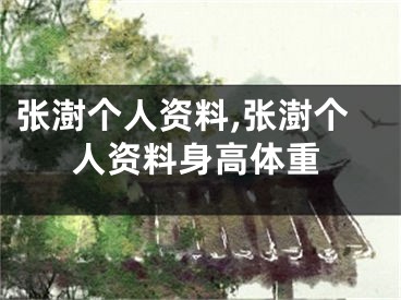 张澍个人资料,张澍个人资料身高体重