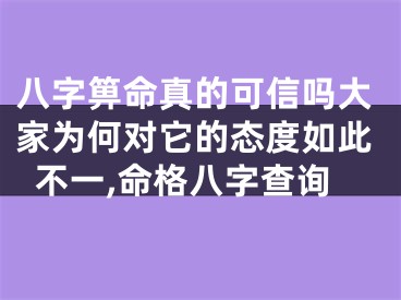 八字箅命真的可信吗大家为何对它的态度如此不一,命格八字查询