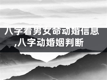 八字看男女命动婚信息,八字动婚姻判断