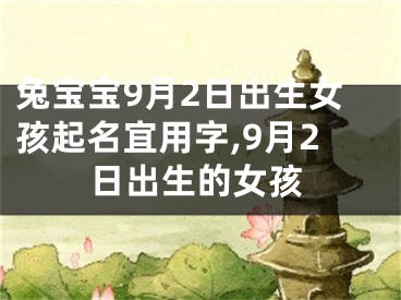兔宝宝9月2日出生女孩起名宜用字,9月2日出生的女孩