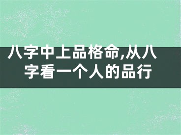 八字中上品格命,从八字看一个人的品行