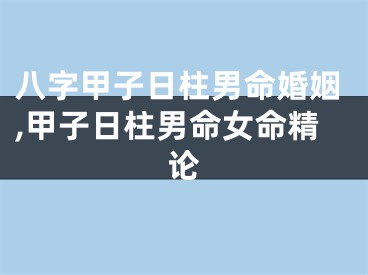 八字甲子日柱男命婚姻,甲子日柱男命女命精论