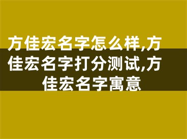 方佳宏名字怎么样,方佳宏名字打分测试,方佳宏名字寓意