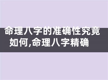 命理八字的准确性究竟如何,命理八字精确