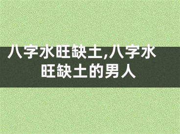 八字水旺缺土,八字水旺缺土的男人