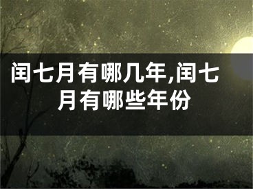 闰七月有哪几年,闰七月有哪些年份