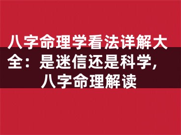 八字命理学看法详解大全：是迷信还是科学,八字命理解读