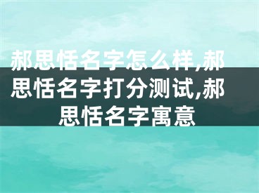 郝思恬名字怎么样,郝思恬名字打分测试,郝思恬名字寓意