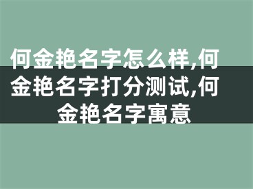 何金艳名字怎么样,何金艳名字打分测试,何金艳名字寓意
