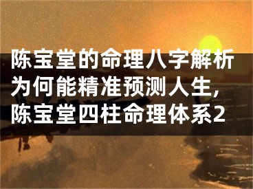 陈宝堂的命理八字解析为何能精准预测人生,陈宝堂四柱命理体系2