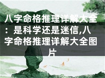 八字命格推理详解大全：是科学还是迷信,八字命格推理详解大全图片