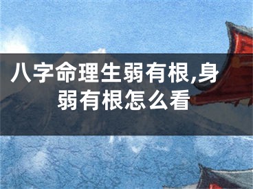 八字命理生弱有根,身弱有根怎么看