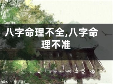 八字命理不全,八字命理不准