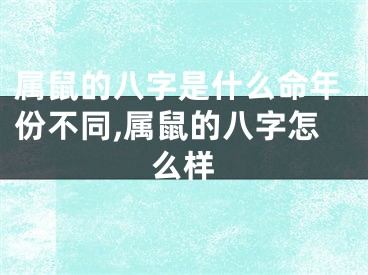 属鼠的八字是什么命年份不同,属鼠的八字怎么样