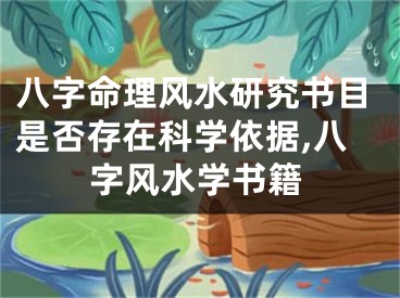 八字命理风水研究书目是否存在科学依据,八字风水学书籍