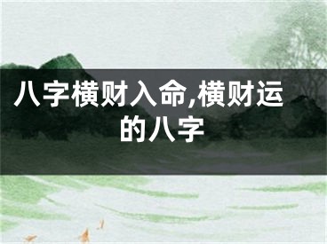 八字横财入命,横财运的八字