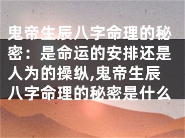 鬼帝生辰八字命理的秘密：是命运的安排还是人为的操纵,鬼帝生辰八字命理的秘密是什么