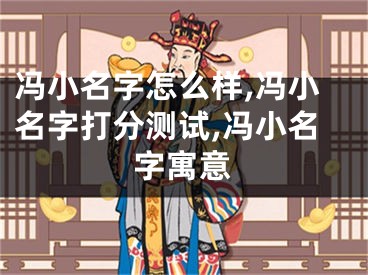 冯小名字怎么样,冯小名字打分测试,冯小名字寓意