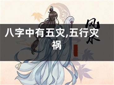 八字中有五灾,五行灾祸