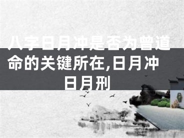 八字日月冲是否为曾道命的关键所在,日月冲 日月刑
