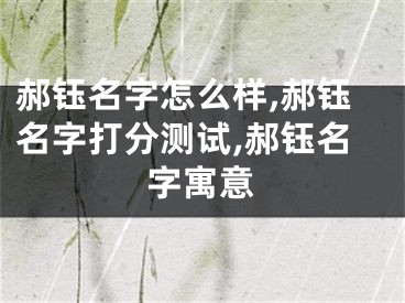 郝钰名字怎么样,郝钰名字打分测试,郝钰名字寓意