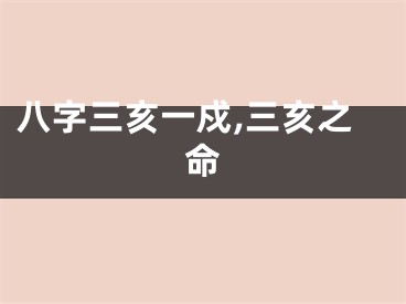 八字三亥一戍,三亥之命