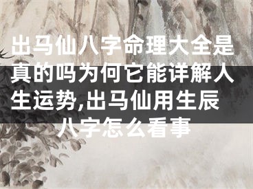 出马仙八字命理大全是真的吗为何它能详解人生运势,出马仙用生辰八字怎么看事
