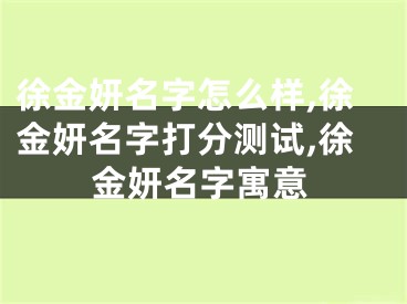 徐金妍名字怎么样,徐金妍名字打分测试,徐金妍名字寓意