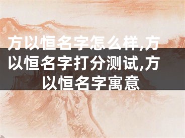 方以恒名字怎么样,方以恒名字打分测试,方以恒名字寓意