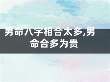 男命八字相合太多,男命合多为贵