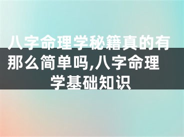 八字命理学秘籍真的有那么简单吗,八字命理学基础知识