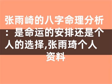 张雨崎的八字命理分析：是命运的安排还是个人的选择,张雨琦个人资料