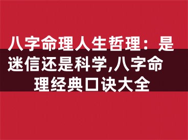 八字命理人生哲理：是迷信还是科学,八字命理经典口诀大全