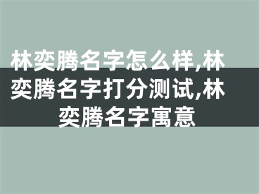 林奕腾名字怎么样,林奕腾名字打分测试,林奕腾名字寓意