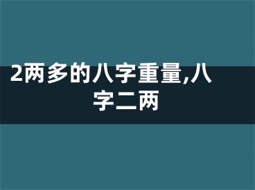 2两多的八字重量,八字二两