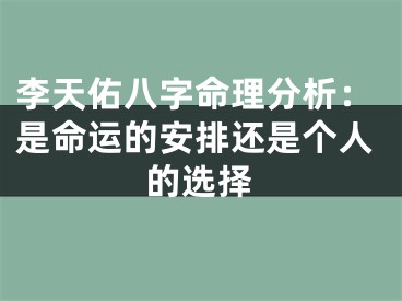 李天佑八字命理分析：是命运的安排还是个人的选择
