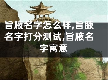 旨腋名字怎么样,旨腋名字打分测试,旨腋名字寓意