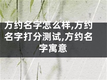 方约名字怎么样,方约名字打分测试,方约名字寓意