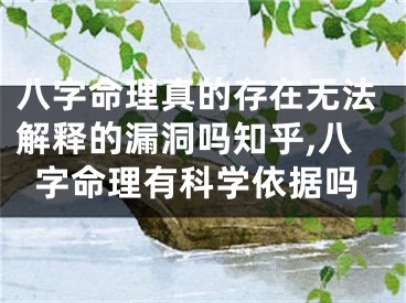 八字命理真的存在无法解释的漏洞吗知乎,八字命理有科学依据吗
